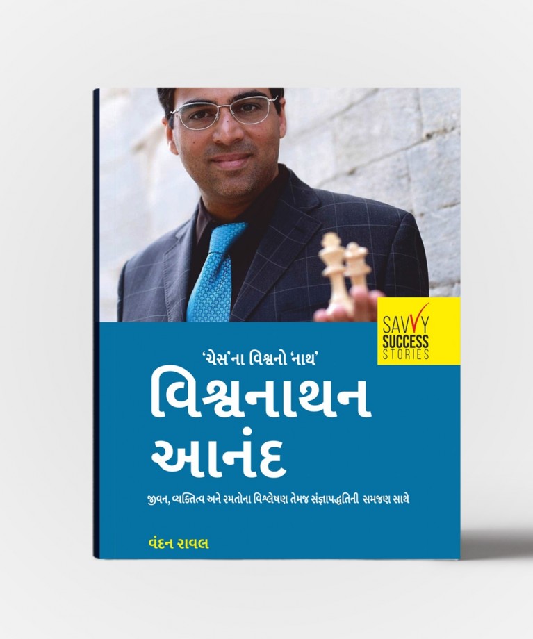 Vishvanath Anandan : Chess Na Vishva No Nath (વિશ્વનાથ આનંદન : ચેસ ના વિશ્વ નો નાથ)